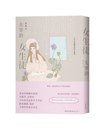 女生徒：太宰治最爛漫的青春獨語【溫柔典藏版】