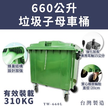 【台灣製】660公升垃圾子母車桶 TW-660L–社區垃圾桶 環保資源回收桶 清潔車大型垃圾桶