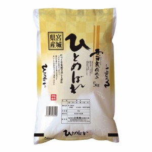 送料無料 宮城 雪蔵仕込 宮城県産 ひとめぼれ 5kg   お米 お取り寄せ グルメ 食品 ギフト プレゼント おすすめ お歳暮