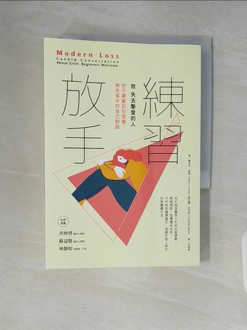 【書寶二手書T8／勵志_V7T】練習放手：致 失去摯愛的人 你不需要忍住悲傷，與失落中的自己對話_蕾貝卡‧索佛, 嘉貝麗‧柏克納,  洪慈敏