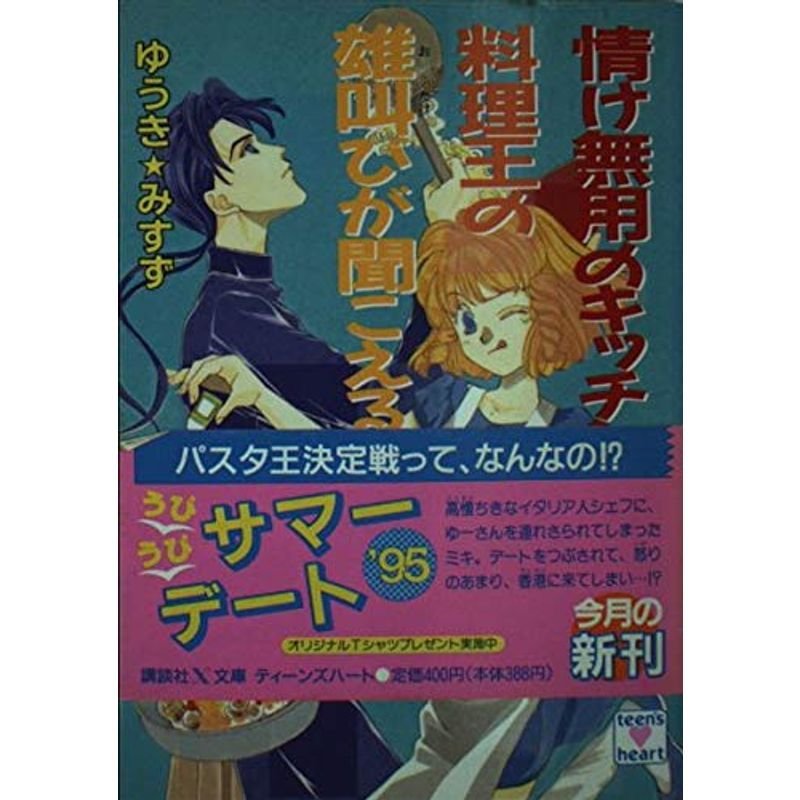 情け無用のキッチンに料理王の雄叫びが聞こえる (講談社X文庫?Teen’s heart)