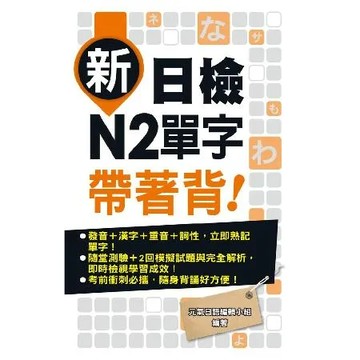 新日檢N2單字帶著背！[9折] TAAZE讀冊生活