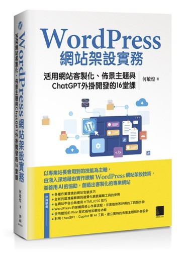 WordPress網站架設實務：活用網站客製化、佈景主題與ChatGPT外掛開發的16堂課[二手書_良好]