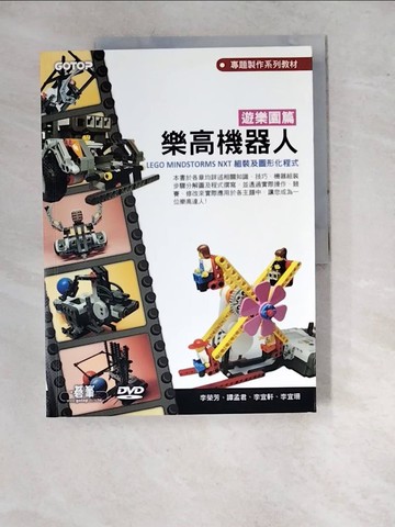 【書寶二手書T3／嗜好_SAG】樂高機器人遊樂園篇--LEGO MINDSTORMS NXT 組裝及圖形化程式_原價420_李榮芳/譚孟君/李宜軒/李宜珊