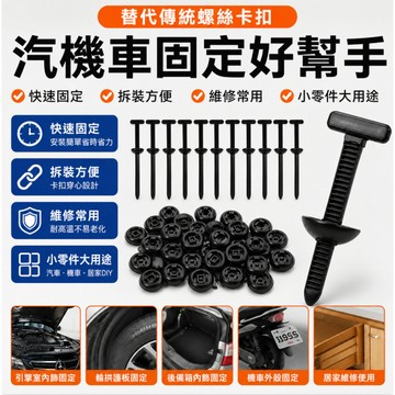 台灣現貨🎉隔日達萬能紮帶卡扣 穿心釘 固定 髮動機底闆葉子闆內襯 擋泥闆 後備箱內飾卡扣 汽車維修 卡扣束帶