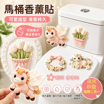 【現貨】馬桶香薰貼 可愛小馬 香氛貼 可加香水續香 芳香貼 馬桶裝飾貼 除臭留香貼 浴室除臭貼 鞋櫃芳香貼 居家香氛貼