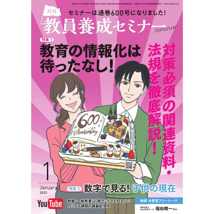 教員養成セミナー 2023年1月号 電子書籍版   教員養成セミナー編集部