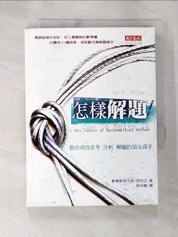 【書寶二手書T9／科學_AZI】怎樣解題_波利亞 , 蔡坤憲