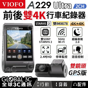 [台灣代理] VIOFO A229 Ultra 2CH 4K行車紀錄器 前後雙4K鏡頭 STARVIS 2 IMX678