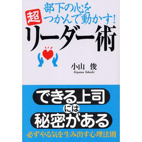 部下の心をつかんで動かす! 超リーダー術 電子書籍版   著:小山俊