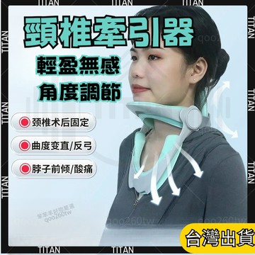 【臺灣有貨】五代日本頸椎牽引器 頸託 頸椎矯正器 脖子拉伸器 部支撐 頸部改善器 頸椎固定器 脖子矯正 護頸脖套 護頸