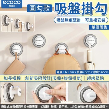 Ecoco【收納掛勾 吸盤壁掛】掛勾 吸盤 牆面收納 收納勾 牆壁掛勾 浴室掛勾 廚房掛勾 無痕 掛鉤 置物勾 圓勾款