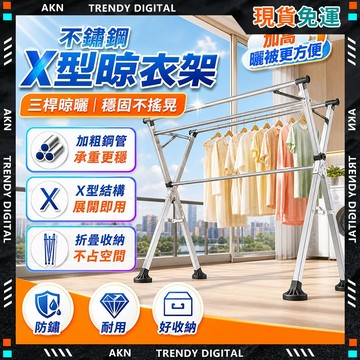 ✨最快當日到✨ 免運 型晾衣架 X型曬衣架 折疊曬衣架 折疊晒衣架 室外曬衣架 x型曬衣架 一秒收納 免安裝 大容量