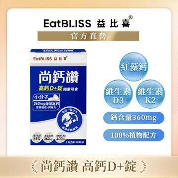【EatBLISS益比喜】尚鈣讚-高鈣D+錠(30粒/盒)｜回購首選