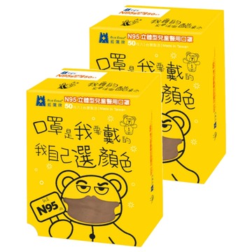 BLUE EAGLE 藍鷹牌 N95立體型兒童醫用口罩  栗鼠棕  50片  2盒