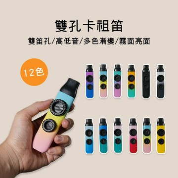 小叮噹的店 -雙孔 高低音 卡祖笛 34-DU 附綁繩/笛膜 12色售