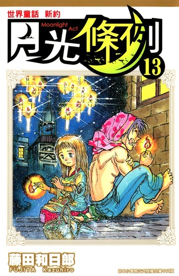 【電子書】世界童話新約月光條例(13)