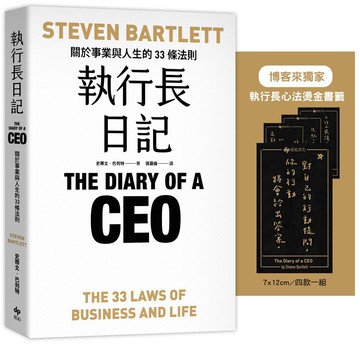 執行長日記【博客來獨家贈「執行長心法燙金書籤」乙組】：關於事業與人生的33條法則
