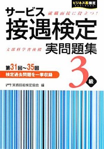  サービス接遇検定実問題集３級解答・解説編／実務技能検定協会