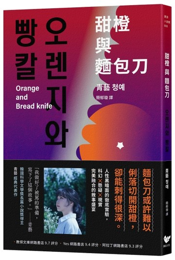 甜橙與麵包刀：韓國科學文學獎得主首次挑釁人性之作[二手書_近全新]