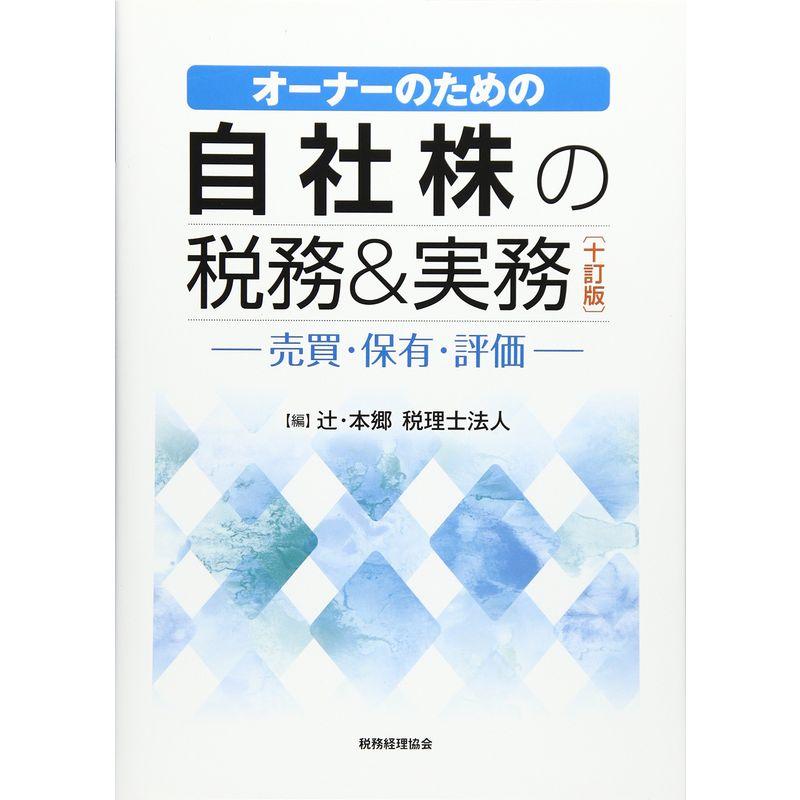 自社株の税務実務 ー売買・保有・評価ー〔十訂版〕: オーナーのための