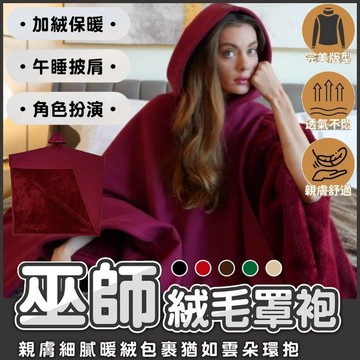 🔥台灣出貨🔥巫師絨毛罩袍🧙‍♂️ 【露營保暖 交換禮物】巫師保暖 絨毛巫師罩袍 法師長袍 絨毛毯 保暖毯 抗寒 保暖斗篷