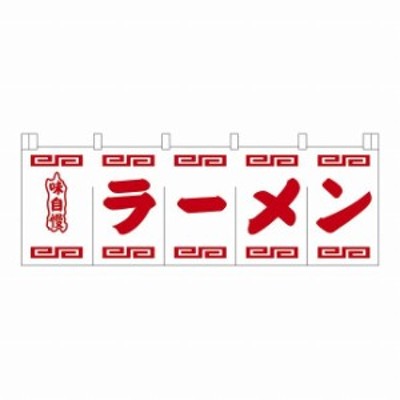 ラーメンのれん N 102 白地赤文字 Ynlr501 送料無料 通販 Lineポイント最大1 0 Get Lineショッピング