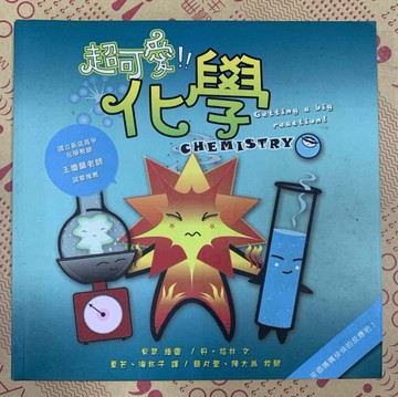 超可愛化學[二手書_良好]
