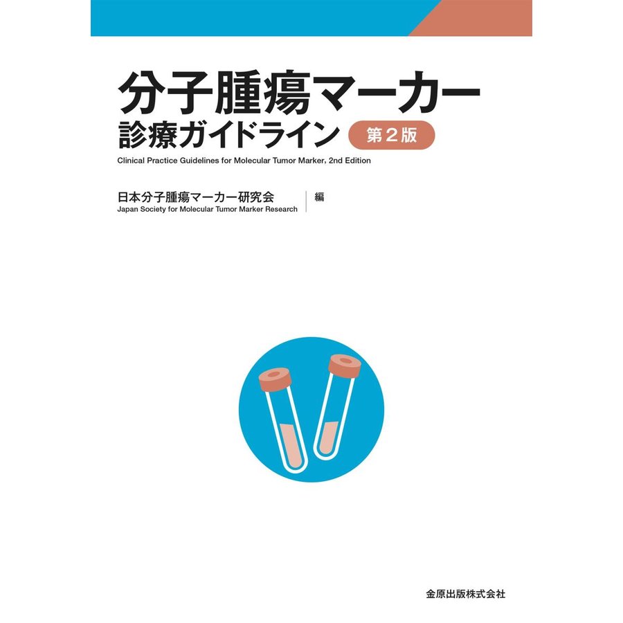 分子腫瘍マーカー診療ガイドライン 第2版