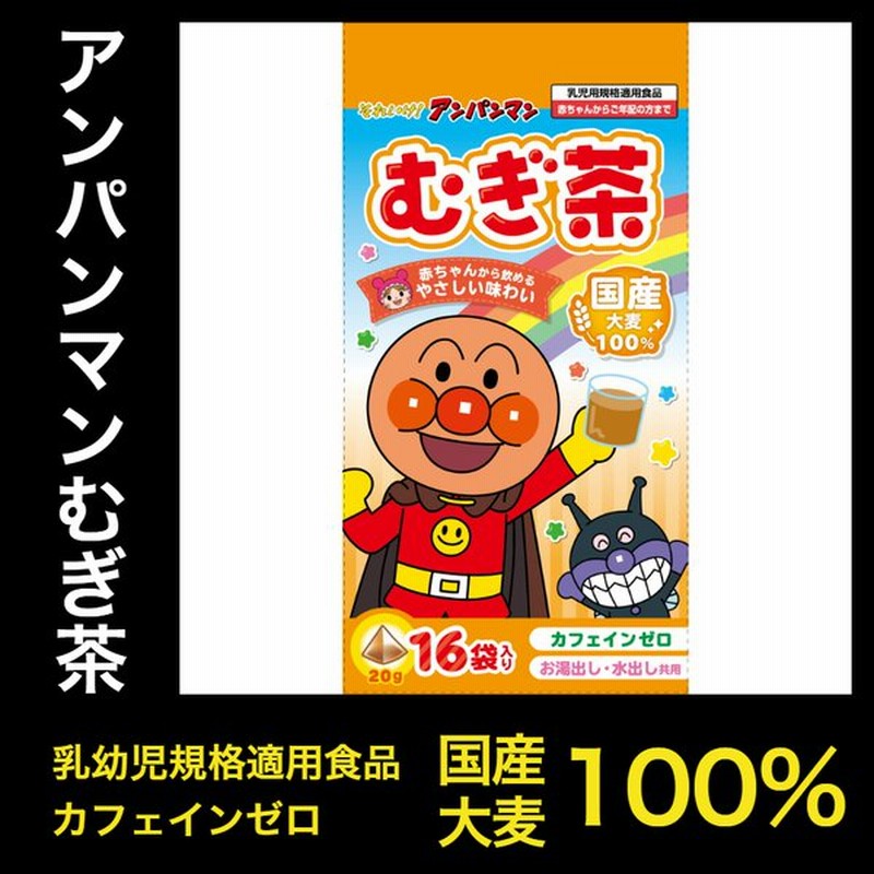 アンパンマン 麦茶 ティーバッグ 3g gx16p 水だし 国産大麦 ノンカフェイン 赤ちゃん お子様用 山城物産 通販 Lineポイント最大get Lineショッピング