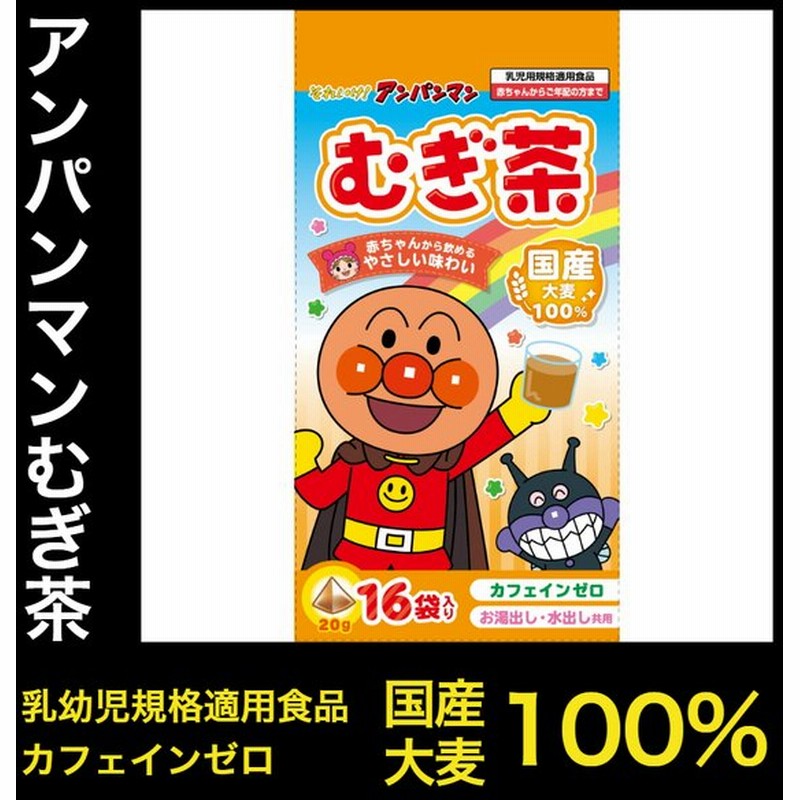 アンパンマン 麦茶 ティーバッグ 3g gx16p 水だし 国産大麦 ノンカフェイン 赤ちゃん お子様用 山城物産 通販 Lineポイント最大get Lineショッピング