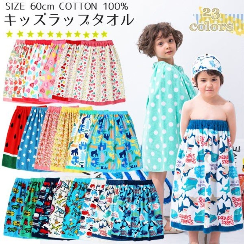 ラップタオル 子供 60cm バスタオル キッズ プール 男の子 女の子 プールタオル ビーチタオル 着替え 海 水着 水泳 小学生 幼稚園 保育園 巻きタオル 通販 Lineポイント最大get Lineショッピング