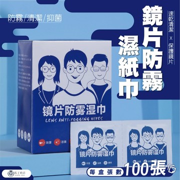 【馬丁】鏡片防霧濕紙巾 眼鏡清潔濕巾 鏡片擦拭布 眼鏡防霧 眼鏡濕巾 防霧濕巾 眼鏡布 拭鏡布 擦拭布 眼鏡 防霧 紙巾