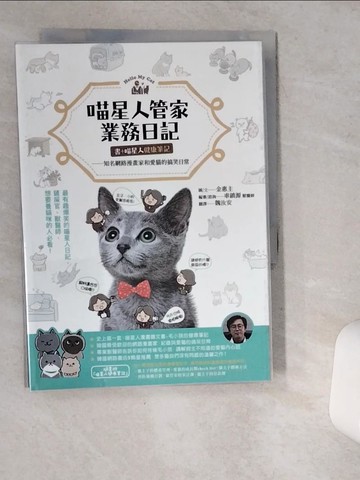 【書寶二手書T9／寵物_VDS】喵星人管家業務日記【書＋喵星人健康筆記】：知名網路漫畫家和愛貓的搞笑日常_金惠主,  魏汝安