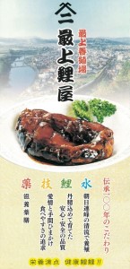 最上鯉屋  鯉のうま煮4切れ約800g（約200g×4袋）