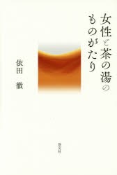 女性と茶の湯のものがたり [本]