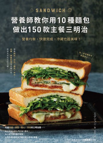 【電子書】營養師教你用10種麵包做出150款主餐三明治：營養均衡、快速完成，冷藏也超美味！