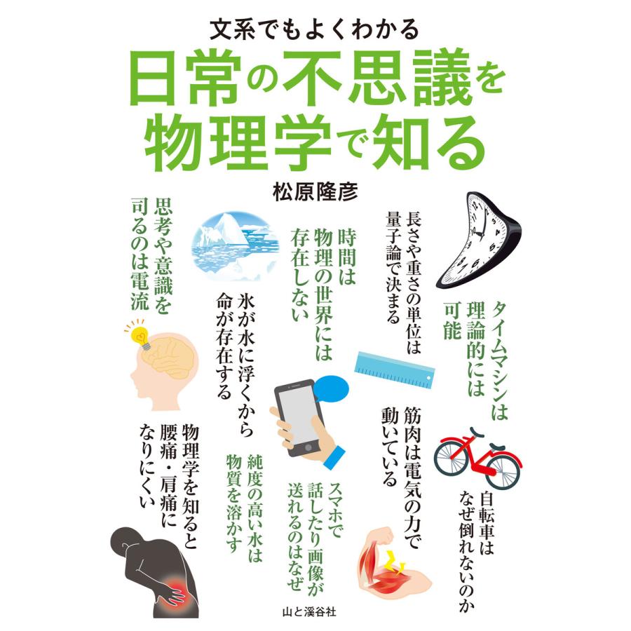 文系でもよくわかる 日常の不思議を物理学で知る 電子書籍版   著:松原隆彦