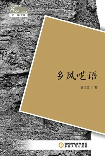 【電子書】乡风呓语