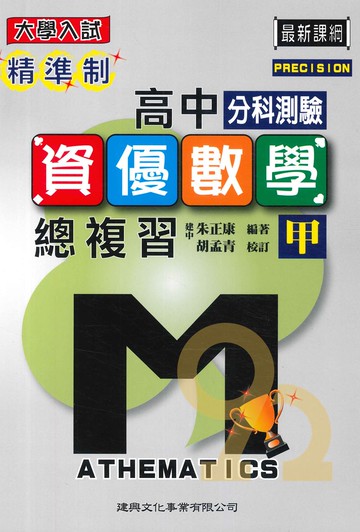 建興高中精準制分科測驗-數學甲