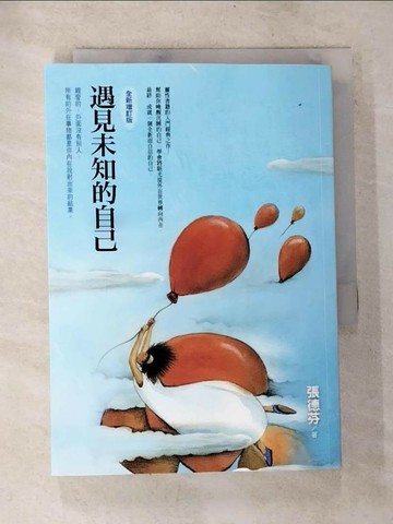 【書寶二手書T6／勵志_TNJ】遇見未知的自己(全新增訂版)_張德芬