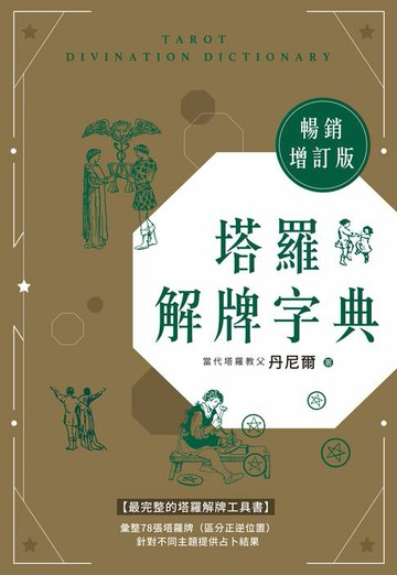 【電子書】塔羅解牌字典【暢銷增訂版】