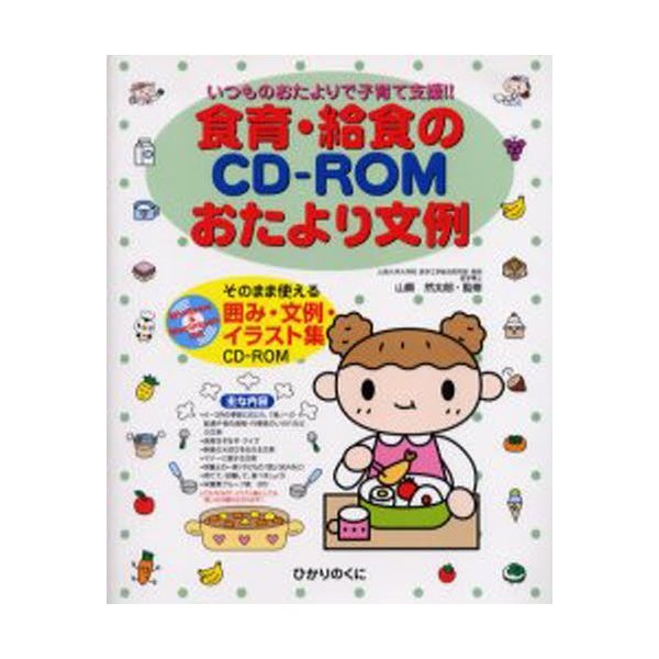 いつものおたよりで子育て支援 食育・給食のCD ROMおたより文例 そのまま使える囲み・文例・イラスト集