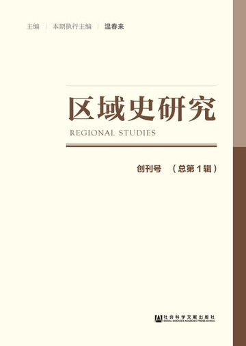 【電子書】区域史研究（创刊号．总第1辑）