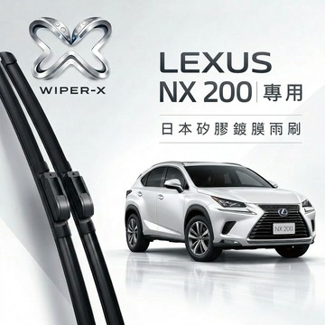【隔日到•長效激潑水】LEXUS 凌志 NX 200 全年份 專用軟骨鍍膜雨刷 WIPER-X
