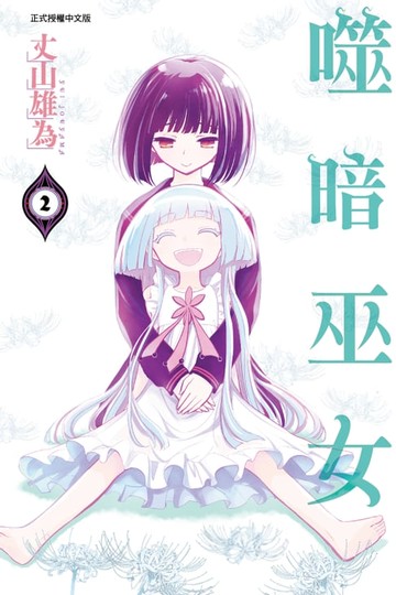 【電子書】噬暗巫女 (2)