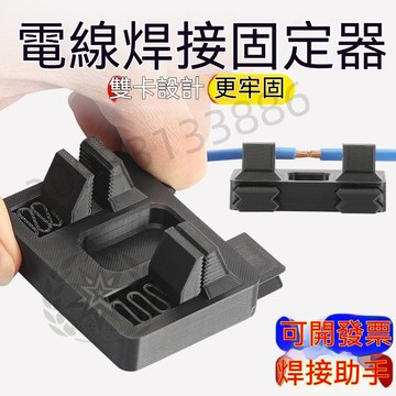 【台灣優選】電線焊接固定器 電線焊接工具 電線夾具 線路焊接 線路維修 電線固定接線器 418嚴選