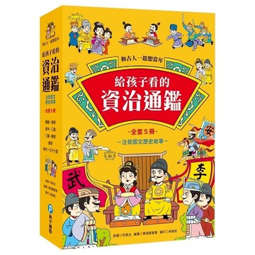 愛孩子 和平國際 和古人一起想當年：給孩子看的資治通鑑【全套5冊】