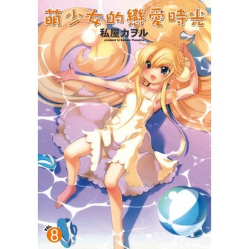 萌少女的戀愛時光 (8)_Readmoo 讀墨電子書