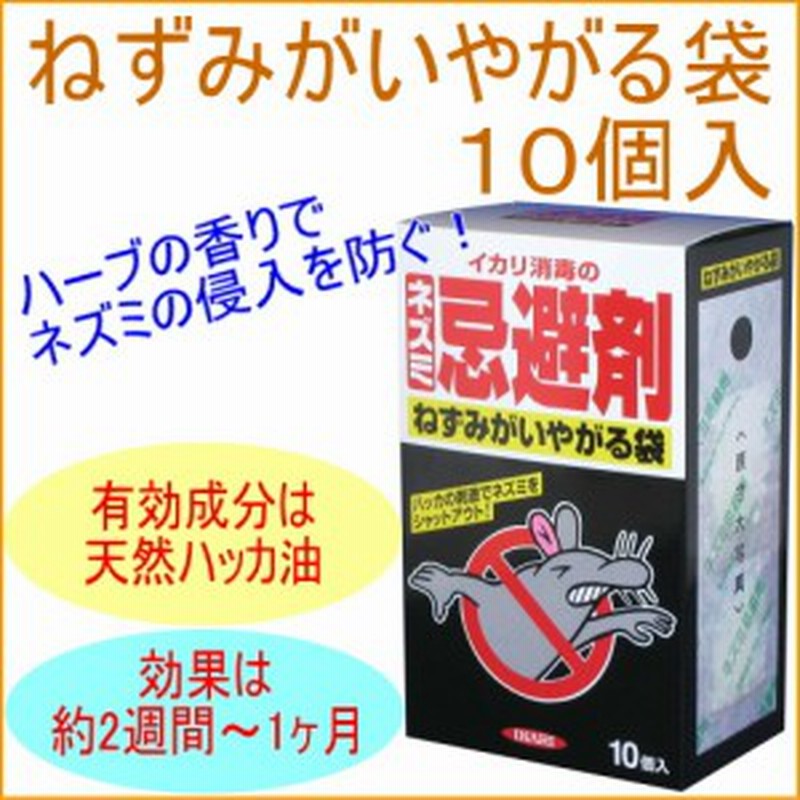 祝開店 大放出セール開催中 みんなのお薬ビューティコスメ店イカリ消毒 ねずみがいやがる袋 ネズミ忌避剤 10個入 1個 Avtor Com Ar